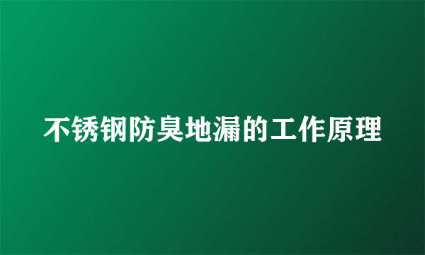 不锈钢防臭地漏的工作原理