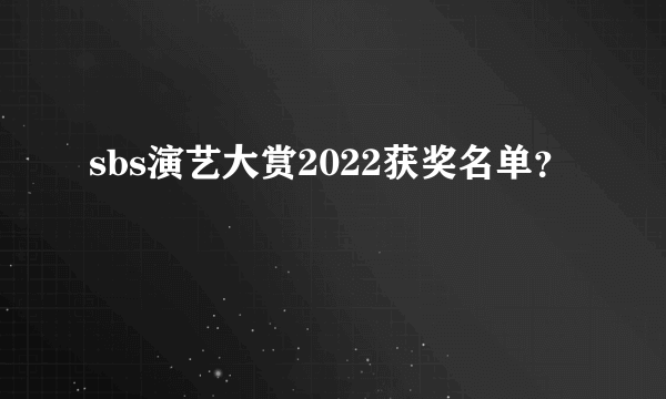 sbs演艺大赏2022获奖名单？