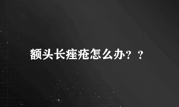 额头长痤疮怎么办？？