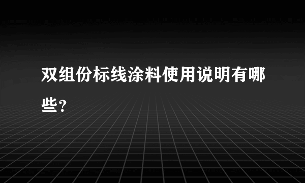 双组份标线涂料使用说明有哪些？