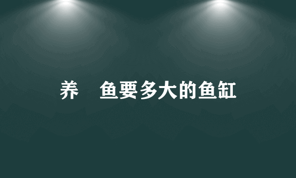 养魟鱼要多大的鱼缸