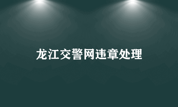 龙江交警网违章处理