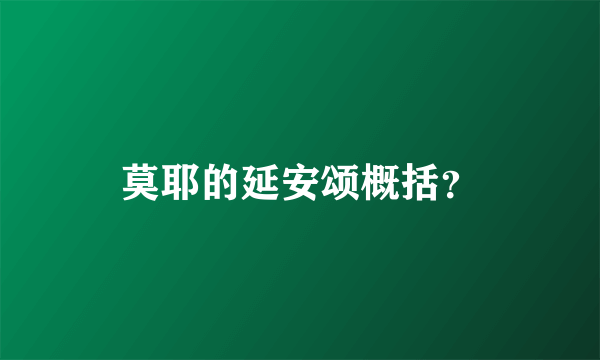 莫耶的延安颂概括？