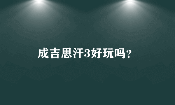 成吉思汗3好玩吗？