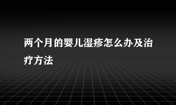 两个月的婴儿湿疹怎么办及治疗方法