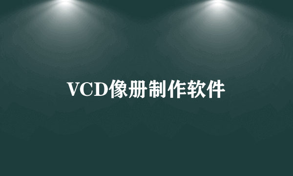 VCD像册制作软件