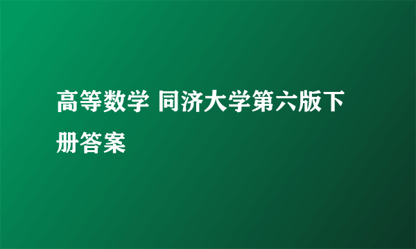 高等数学 同济大学第六版下册答案