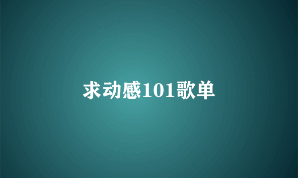 求动感101歌单