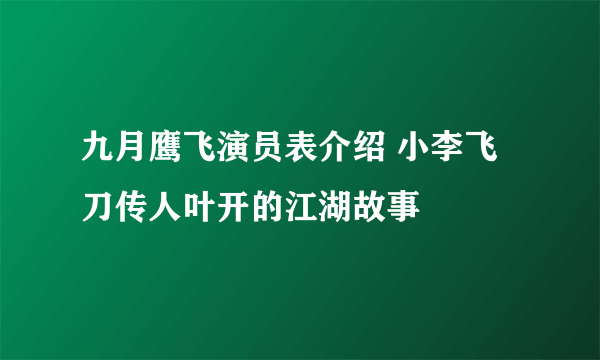 九月鹰飞演员表介绍 小李飞刀传人叶开的江湖故事