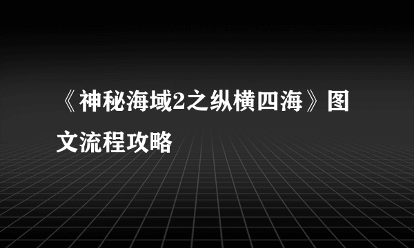 《神秘海域2之纵横四海》图文流程攻略