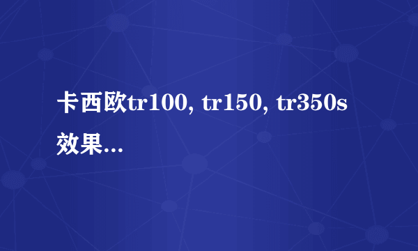 卡西欧tr100, tr150, tr350s效果到底哪个好?