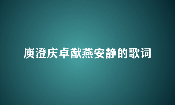 庾澄庆卓猷燕安静的歌词