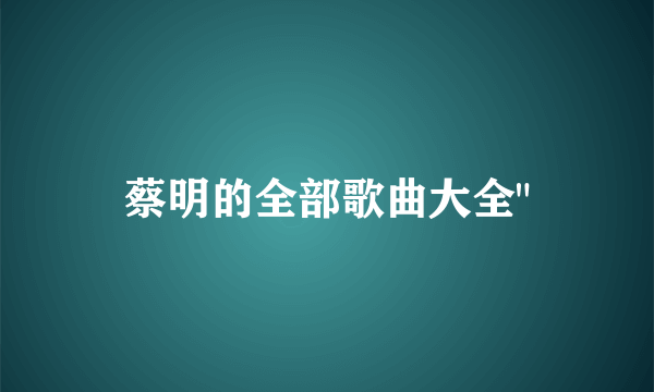 蔡明的全部歌曲大全