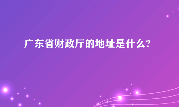 广东省财政厅的地址是什么?