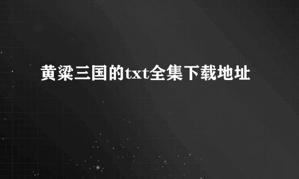 黄粱三国的txt全集下载地址