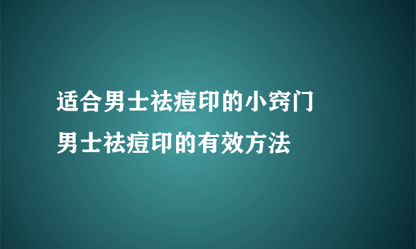 适合男士祛痘印的小窍门      男士祛痘印的有效方法