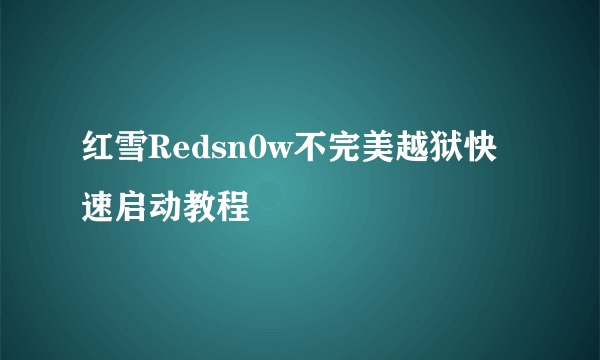 红雪Redsn0w不完美越狱快速启动教程