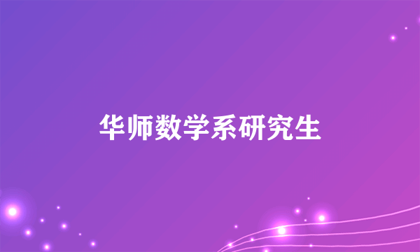 华师数学系研究生