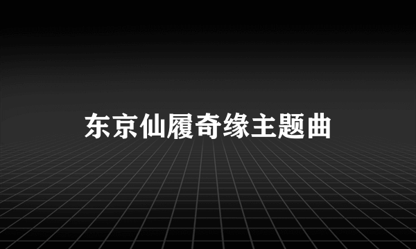 东京仙履奇缘主题曲