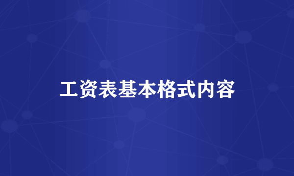 工资表基本格式内容