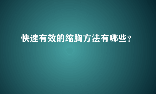 快速有效的缩胸方法有哪些？