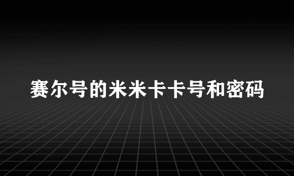 赛尔号的米米卡卡号和密码