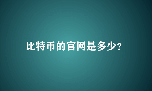 比特币的官网是多少？