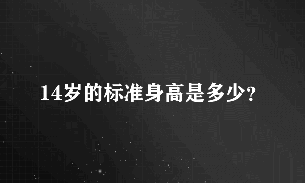 14岁的标准身高是多少？