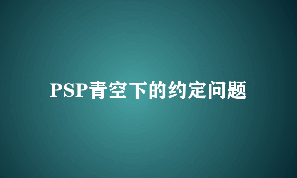 PSP青空下的约定问题