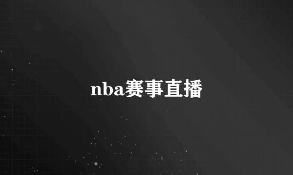 nba赛事直播