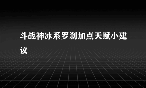 斗战神冰系罗刹加点天赋小建议