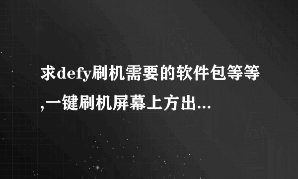 求defy刷机需要的软件包等等,一键刷机屏幕上方出现了set up 随后就是黑屏。