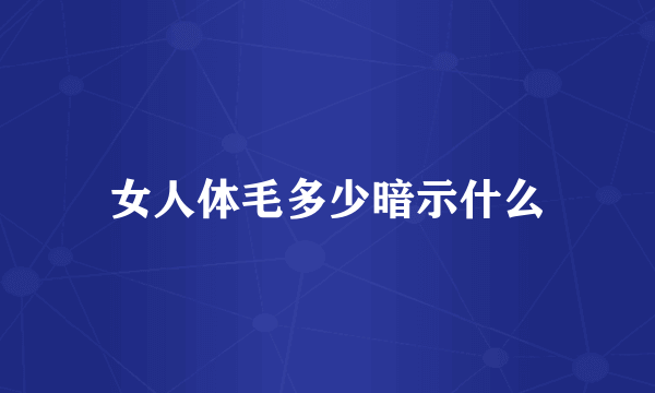 女人体毛多少暗示什么