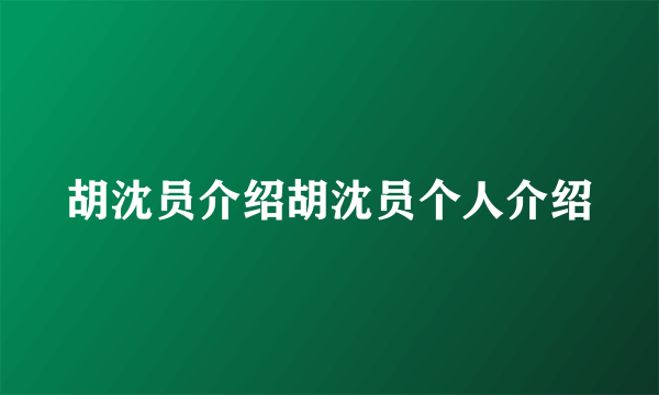 胡沈员介绍胡沈员个人介绍