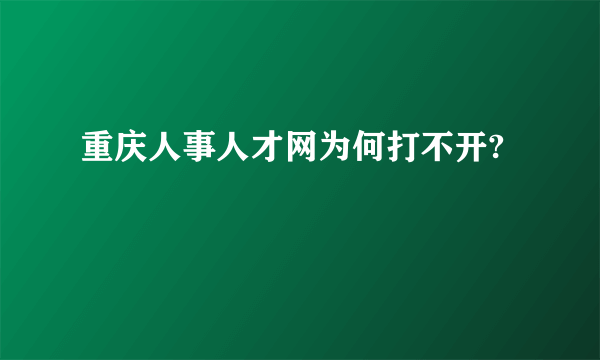 重庆人事人才网为何打不开?