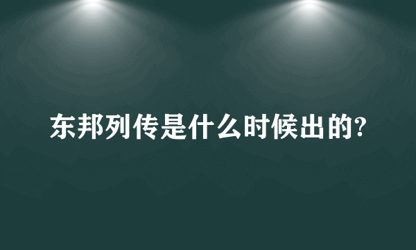 东邦列传是什么时候出的?