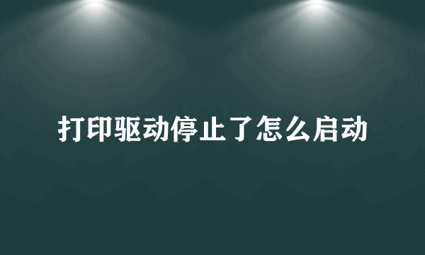 打印驱动停止了怎么启动