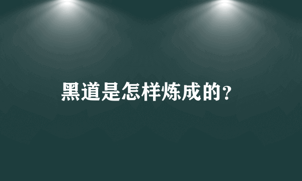 黑道是怎样炼成的？