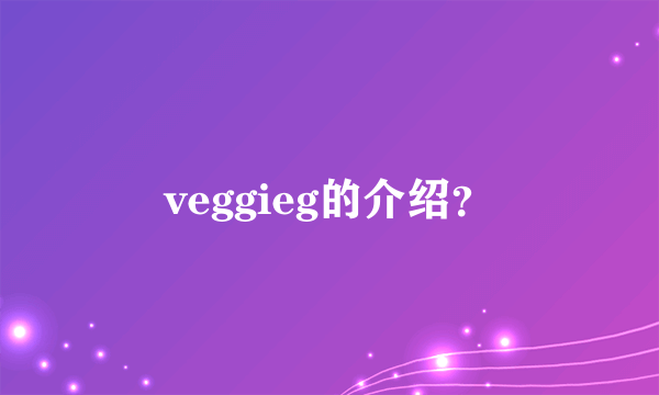 veggieg的介绍？