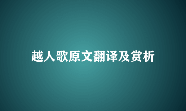 越人歌原文翻译及赏析