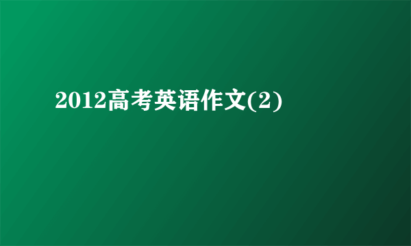 2012高考英语作文(2)