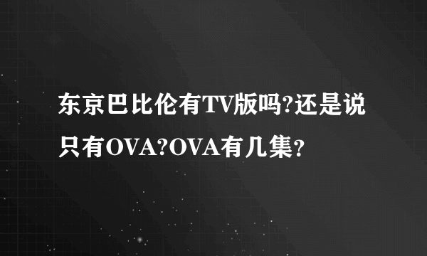 东京巴比伦有TV版吗?还是说只有OVA?OVA有几集？