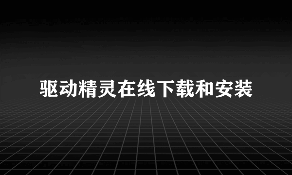 驱动精灵在线下载和安装