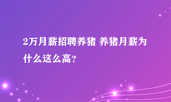 2万月薪招聘养猪 养猪月薪为什么这么高？