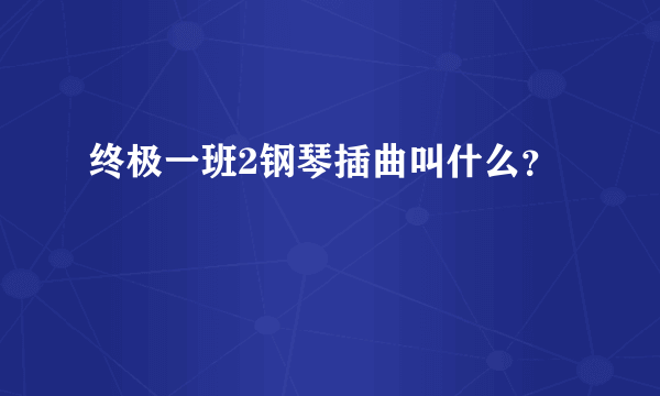 终极一班2钢琴插曲叫什么？