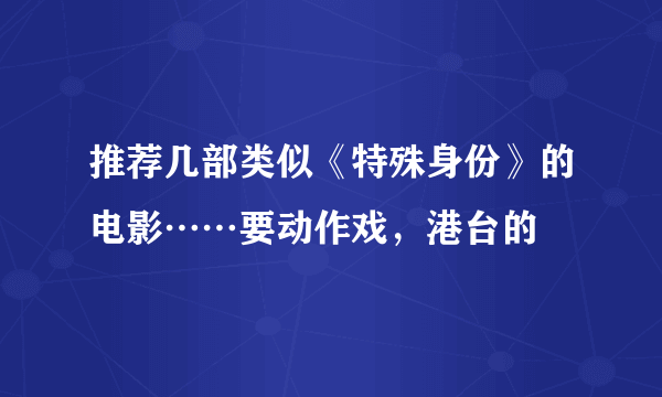 推荐几部类似《特殊身份》的电影……要动作戏，港台的