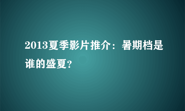 2013夏季影片推介：暑期档是谁的盛夏？