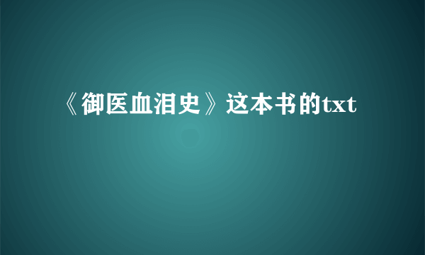 《御医血泪史》这本书的txt