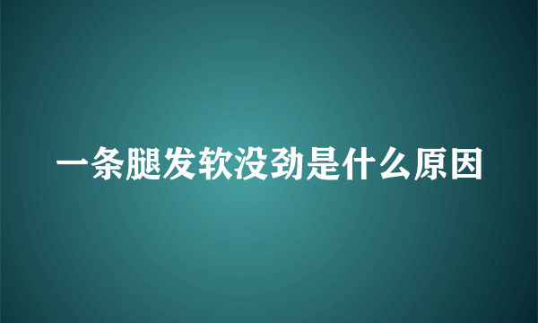 一条腿发软没劲是什么原因