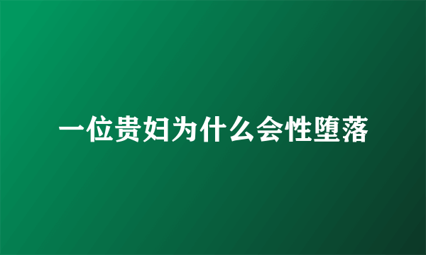 一位贵妇为什么会性堕落